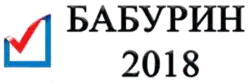 Logo de la campagne de Sergueï Babourine.