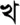 Lettre tirhuta KHA