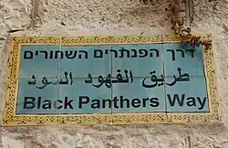 Rue des Panthères noires, à Jérusalem