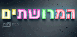 סמל הפרויקט של המרושתים