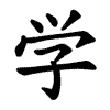 Image illustrative de l’article 学