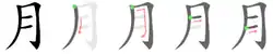 Image illustrative de l’article 月