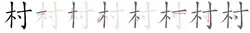 Image illustrative de l’article 村