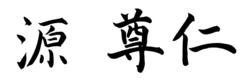 signature de Minamoto Takahito源 尊仁みなもと たかひと