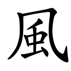 Image illustrative de l’article 風