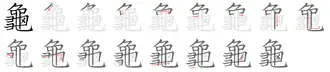 龜-tortue, une clef de 16 traits présente dans l'ouvrage.