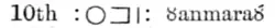 « 10th ⵓⵏⵎⵔⵓ Ȣanmaraȣ́ » dans la grammaire tamahaq de Freeman de 1862.