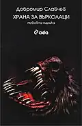 Couverture du livre "Les loups-garous se nourrissent de moi".