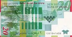 Un billet de 20&nbsp;ש"ח, édition spéciale 60&nbsp;ans d’Israël de 2008 avec l’inscription en rouge  שישים שנה למדינת ישראל.