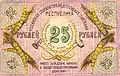 Billet de 25 roubles (verso) de la RS nord-caucasienne