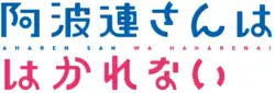 Image illustrative de l'article Aharen-san wa Hakarenai
