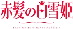 Image illustrative de l'article Shirayuki aux cheveux rouges