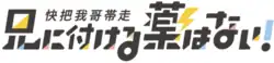 Image illustrative de l'article Kuai ba wo ge dai zou