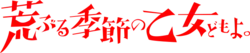 Image illustrative de l'article Araburu kisetsu no otome-domo yo.