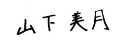 signature de Mizuki Yamashita