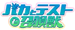Image illustrative de l'article Baka to Test to Shōkanjū