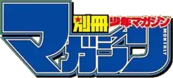 Image illustrative de l'article Bessatsu Shōnen Magazine