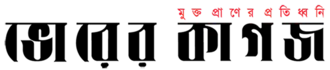 Image illustrative de l’article Bhorer Kagoj
