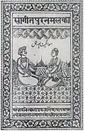 Sangeet Puranmal Ka (La musique de Puranmal&nbsp;(en)), 1879, cité dans The Nautanki Theatre of North India de Kathryn Hansen