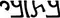 De droite à gauche les lettres BETH, TAW, ZAYIN, BETH, YODH : 𐡡𐡶𐡦𐡡𐡩
