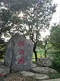 Inscription indiquant l'entrée dans le «&nbsp;jardin des cerisiers orientaux&nbsp;» (樱花园)