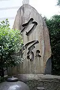 Chikarazuka dans l'enceinte du temple.