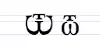 Image illustrative de l’article Ѿ
