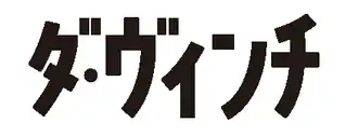 Image illustrative de l’article Da Vinci (magazine)