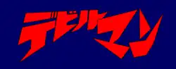Image illustrative de l'article Devilman