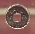 Eiraku Tsūhō (永楽通宝?); imitation japonaise du type Ming. XIVe au XVIIe&nbsp;siècle.