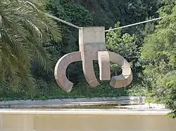 Elogi de l'Aigua, dans le parc de la Creueta del Coll, à Barcelone