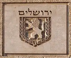 Intaille de l'emblème israélien de Jérusalem.