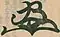 Signature de Go-Yōzei Tennō後陽成天皇