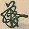 Signature de Ōgimachi Tennō明正天皇