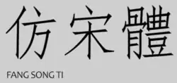 Style Fang Song Ti