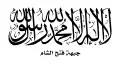 Drapeau du Front Fatah al-Cham, du 28 juillet 2016 au 28 janvier 2017. Le drapeau porte l'inscription : « Il n'y a de dieu qu'Allah et Mahomet est son prophète », puis, en petits caractères sur la ligne du bas « Front Fatah al-Cham ».