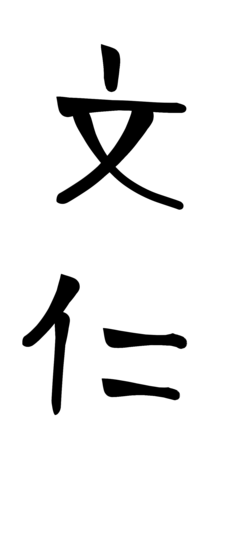 Signature de Fumihito d'Akishino文仁