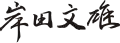 Signature de Fumio Kishida岸田 文雄