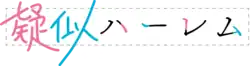 Image illustrative de l'article Pseudo Harem