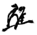 Signature de Osachi Hamaguchi(濱口 雄幸)