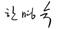 Signature de Han Myung-sook한명숙