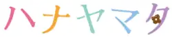 Image illustrative de l'article Hanayamata