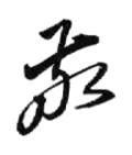 Signature de Hara Takashi