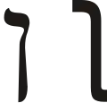 ן (nun) – Nun final
