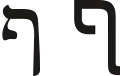 ף (pē) – Pe final