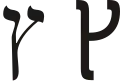 ץ (ṣādē) – Tsadi final