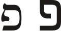 פ (pē) – Pe