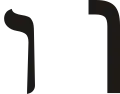 ו (wāw) – Vav