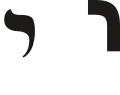י (yōḏ) – Yod