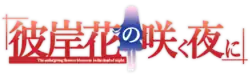 Image illustrative de l'article Higanbana no Saku Yoru ni